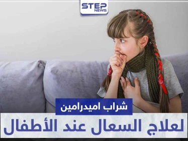 شراب اميدرامين Amydramine لعلاج الكحة و السعال عند الأطفال