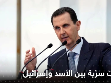 مسؤول أمريكي ينشر تفاصيل لقاءات سرّية بين بشار الأسد وإسرائيل تعهد خلالها بالتخلي عن إيران