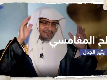 الداعية صالح المغامسي يكشف عن سعيه لإنشاء مذهب إسلامي جديد ويثير حالة من الجدل