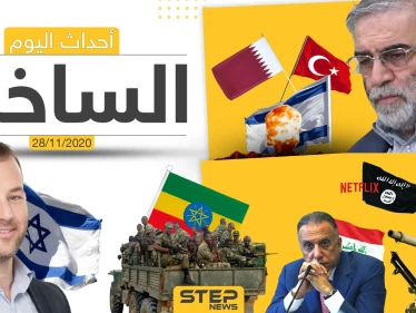 أهم أخبار اليوم في سوريا والعالم- السبت 28/11/2020