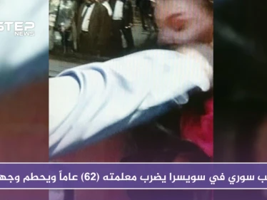 لهذا السبب طالب سوري في سويسرا يضرب معلمته (62) عاماً ويحطم وجهها