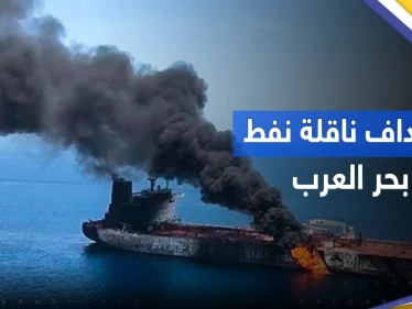 إيران تستهدف ناقلة نفط في بحر العرب.. هل هي إسرائيلية؟