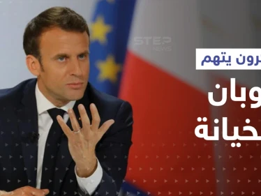 مع احتدام المنافسة في الانتخابات الفرنسية... ماكرون يتهم لوبان بالخيانة ويكشف خطتها السرية لفصل فرنسا عن الاتحاد الأوروبي