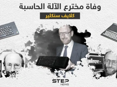 وفاة كلايف سِنكلير.. مخترع الآلة الحاسبة والكمبيوترات المنزلية رخيصة الثمن