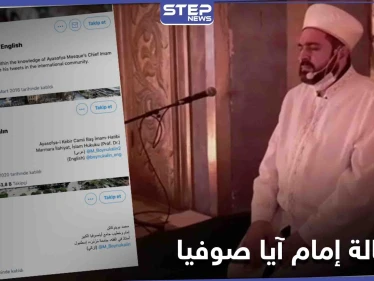 بعد 8 أشهر من توليه منصبه... استقالة مفاجئة لـ "إمام" آيا صوفيا تثير جدلاً في تركيا