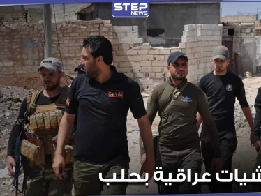تحركات عسكرية غريبة لـ الميليشيات العراقية بأرياف مدينة حلب.. ومراسلة ستيب تكشف التفاصيل