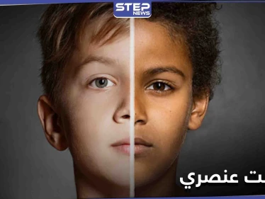 العنصرية قضية العصر.. هاشتاغ "هل أنت عنصري" يتصدر منصات التواصل الاجتماعي ليكشف حقائق هامة