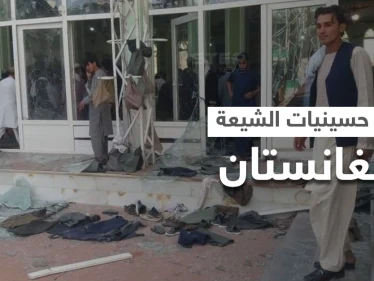 بالفيديو|| شيعة أفغانستان بخطر... تفجير ثاني "حسينية" خلال أسبوع وعشرات المصلّين بين قتلى وجرحى
