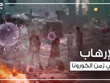 تنظيم الدولة يضرب في فرنسا وانفجارات تهز سوريا في ظل فايروس كورونا