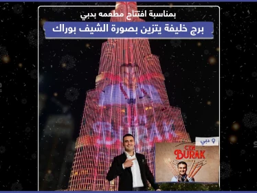برج خليفة يتزين بصورة الشيف بوراك بعد افتتاح معطمه في دبي