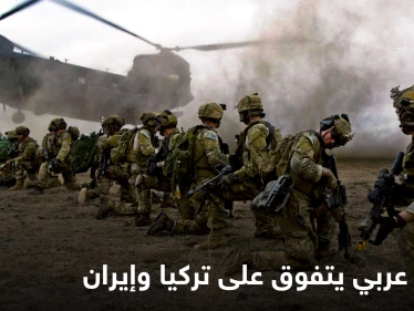 بلد عربي يتصدر قائمة "غلوبال فاير باور" لأقوى جيوش الشرق الأوسط متفوقاً على تركيا وإيران