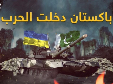 باكستان مع أوكرانيا حتى النصر.. وروسيا قد تظهر غضبها أمام خطط أمريكا