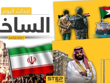 أهم أخبار اليوم في الوطن العربي والعالم- الأربعاء 24/02/2021