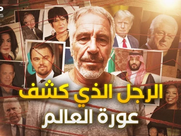 يحمل الجنسية السعودية ومعه أمير قطري.. قصة جيفري إبستين الكاملة