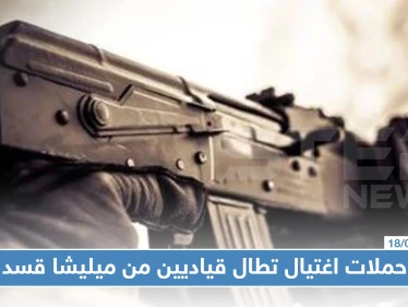 حملات اغتيال تطال قياديين من ميليشا قسد في ظروفٍ غامضة وسط استنفارٍ أمني في الرقة !!!
