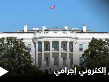البيت الأبيض يفرض حالة الطوارئ في 17 ولاية عقب هجوم إلكتروني