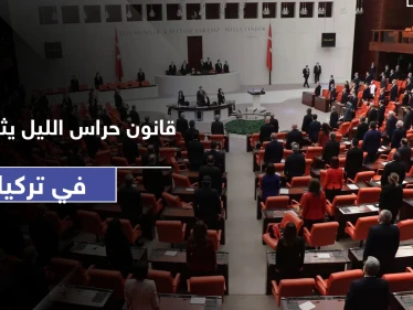ثالث أكبر قوة بتركيا.. البرلمان يشرّع قانون "حراس الأحياء" والمعارضة تتهم أردوغان بتشكيل ميليشيا له