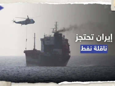 متجهة إلى أمريكا.. إيران تحتجز ناقلة نفط في خليج عمان بعد "اصطدامها بسفينة"