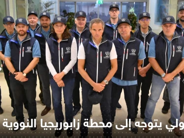 مخاوف من كارثة إشعاعية.. فريق دولي بطريقه إلى محطة زابوريجيا النووية في أوكرانيا
