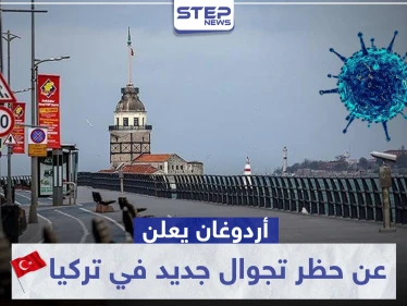 لتفادي المعارك على الأفران والمحال.. أردوغان يعلن مبكرًا عن حظر تجوال جديد بالبلاد وهذا تاريخه
