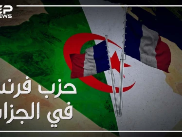 "إذا أمطرت في باريس رفع البعض المظلات في الجزائر" ما حقيقة النفوذ الفرنسي في الجزائر، وما قصة "حزب فرنسا"!