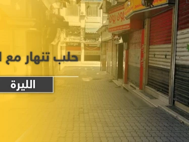 متاجر حلب تغلق أبوابها نتيجة انهيار سعر صرف الليرة السورية.. إليك قائمة بأسعار الأساسيات