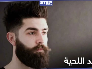 حقائق غير متوقعة حول فوائد اللحية الخفية.. وماذا تجنب صاحبها من أمراض خطيرة