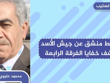 خاص لستيب || ضابط منشق عن الفرقة الرابعة يكشف خفايا عن أقوى فرق الجيش السوري