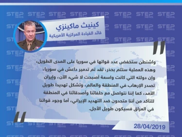 جنرال أمريكي يكشف عن مصير قوات بلاده في سوريا والعراق