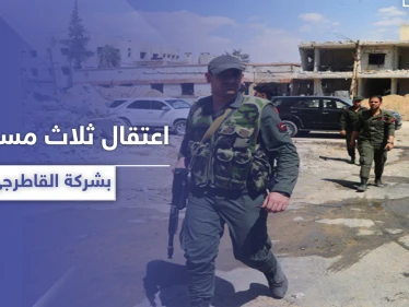 خاص|| النظام السوري يعتقل ثلاث شخصيات مسؤولة في شركة القاطرجي