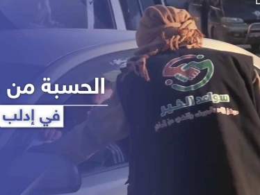 على خطى داعش.. تحرير الشام تفعّل "الحسبة" لملاحقة الأهالي في شؤونهم الخاصة بإدلب