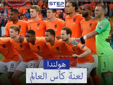 المنتخب الهولندي "منتخب الطواحين" ولعنة كأس العالم..