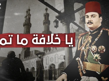عارضتها السعودية وبريطانيا.. يوم بايع المسلمون الملك فاروق خليفة عليهم
