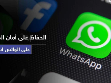 4 خطوات بسيطة تحافظ على أمان وخصوصية محادثاتك على الواتس اب