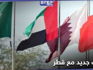 بعد إعلان المصالحة... خلافٌ جديد مع قطر يكشف عنه بيان لـ إحدى دول الخليج