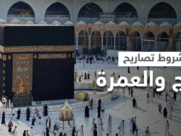 السعودية تعلن الشروط النهائية لإعطاء تصاريح الحج والعمرة وتكشف الحالة التي تسبب إلغائها