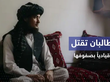 طالبان تقتل قيادياً بارزاً في صفوفها بعد أن انشق وحاول الهرب لإيران