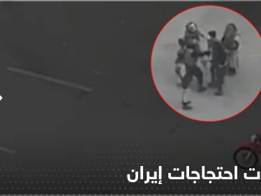 بالفيديو||  الشرطة تعتدي على فتاة إيرانية متظاهرة ضد النظام