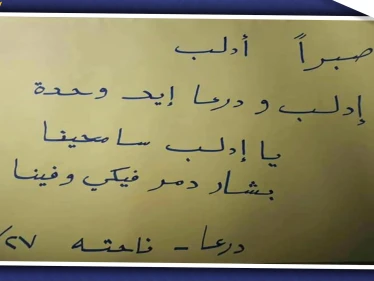 بالصور|| شرقي درعا يتظاهر نصرًة لإدلب وتنديدًا بالحملة البرية عليها