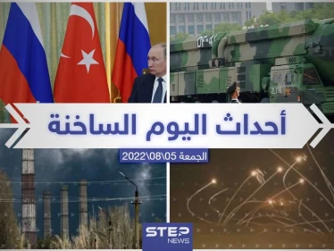 ملخص أخبار اليوم – الجمعة 05/08/2022