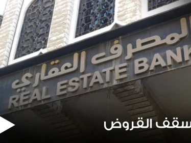 العقاري السوري يرفع سقف قروضه محدداً إياه بمبالغ عالية ويوضح التفاصيل