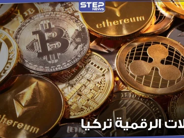قبل 2022.. تركيا تعمل للانتهاء من تأسيس قطاع العملات الرقمية المحلية.. وخبراء يوضحون أهميتها