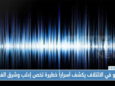 (تسريب)عضو في الائتلاف المعارض يكشف أسراراً خطيرة تخص إدلب وشرق الفرات والمفاوضات!!
