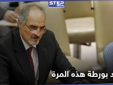 واشنطن تطالب بـ محاسبة النظام السوري.. والجعفري يتحدث عن فضيحتين بملف الأسلحة الكيميائية ورسالة الأسد