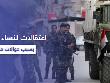 النظام السوري يطبق "قيصر" على الشعب.. اعتقالات لنساء في حمص بسبب حوالة مالية