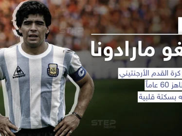 وفاة أسطورة كرة القدم الأرجنتيني دييغو أرماندو مارادونا