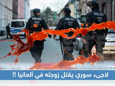 لاجىء سوري يقتل زوجته في ألمانيا ثم ينتحر، والسبب!!