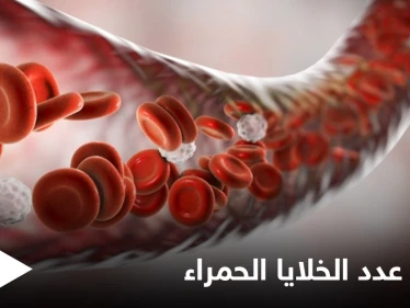 أسباب ارتفاع عدد خلايا الدم الحمراء والمشاكل الصحية المرتبطة بها