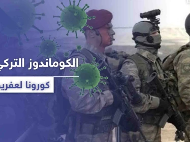 خاص|| مصادر تكشف لـ"ستيب" أعداد مصابي كورونا من القوات التركية بـ عفرين.. والمخيف أنهم مخالطين للمدنيين!
