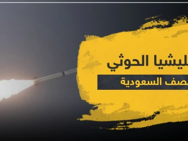 ميليشيا الحوثي تقصف السعودية بالصواريخ.. والأوساط العربية تدين وتستنكر